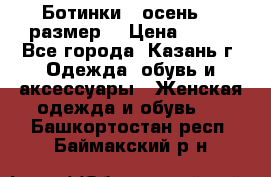 Ботинки,  осень, 39размер  › Цена ­ 500 - Все города, Казань г. Одежда, обувь и аксессуары » Женская одежда и обувь   . Башкортостан респ.,Баймакский р-н